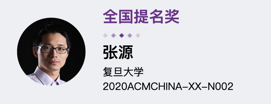 2020 ACM 中国新星奖、优秀博士论文奖公布!华为天才少年夺魁,青橙奖得主获提名