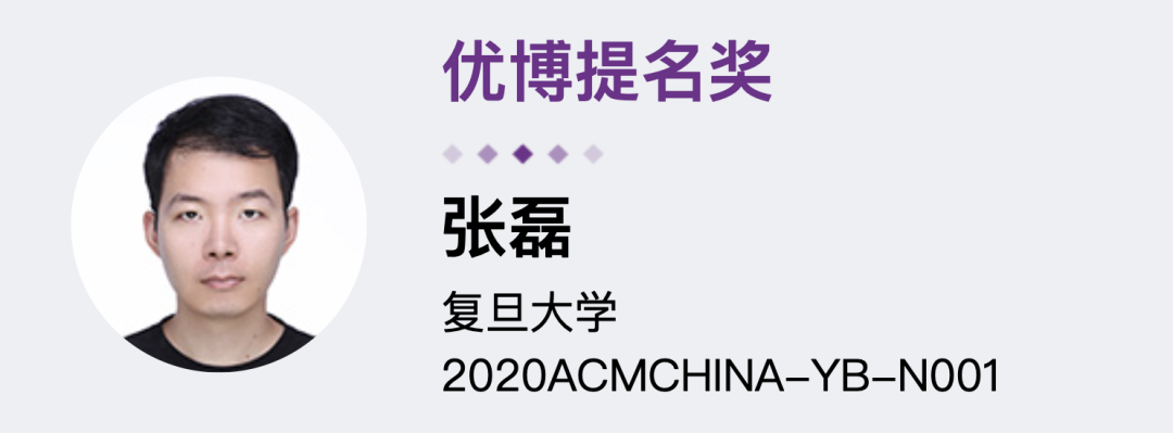 2020 ACM 中国新星奖、优秀博士论文奖公布!华为天才少年夺魁,青橙奖得主获提名