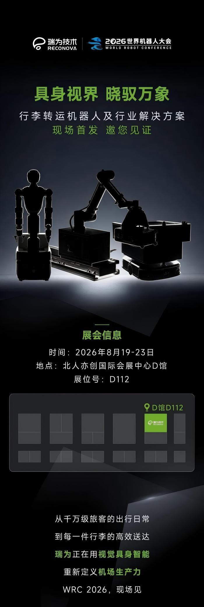 2026 WRC 首次亮相:瑞为技术机场行李转运具身智能方案