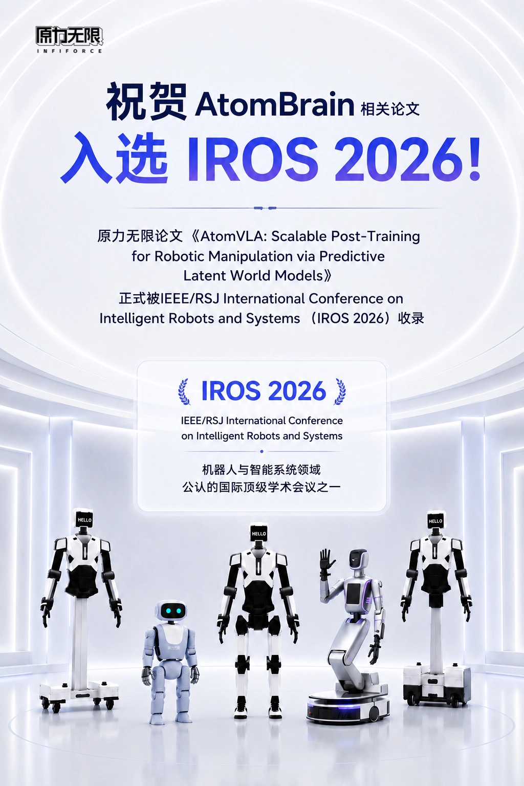 祝贺AtomBrain相关论文入选IROS 2026!原力无限世界模型再获关键验证|IROS 2026