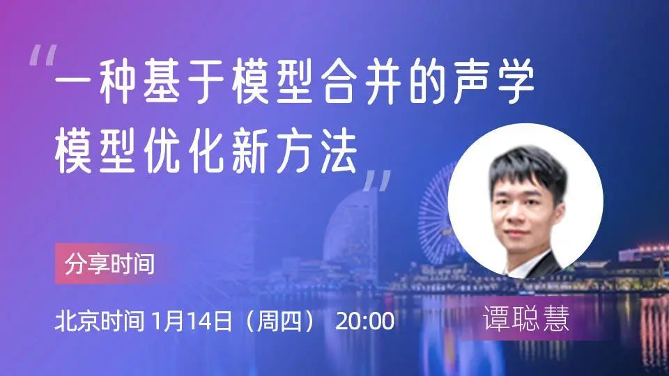 一种基于模型合并的声学模型优化新方法 | IJCAI 2020论文分享