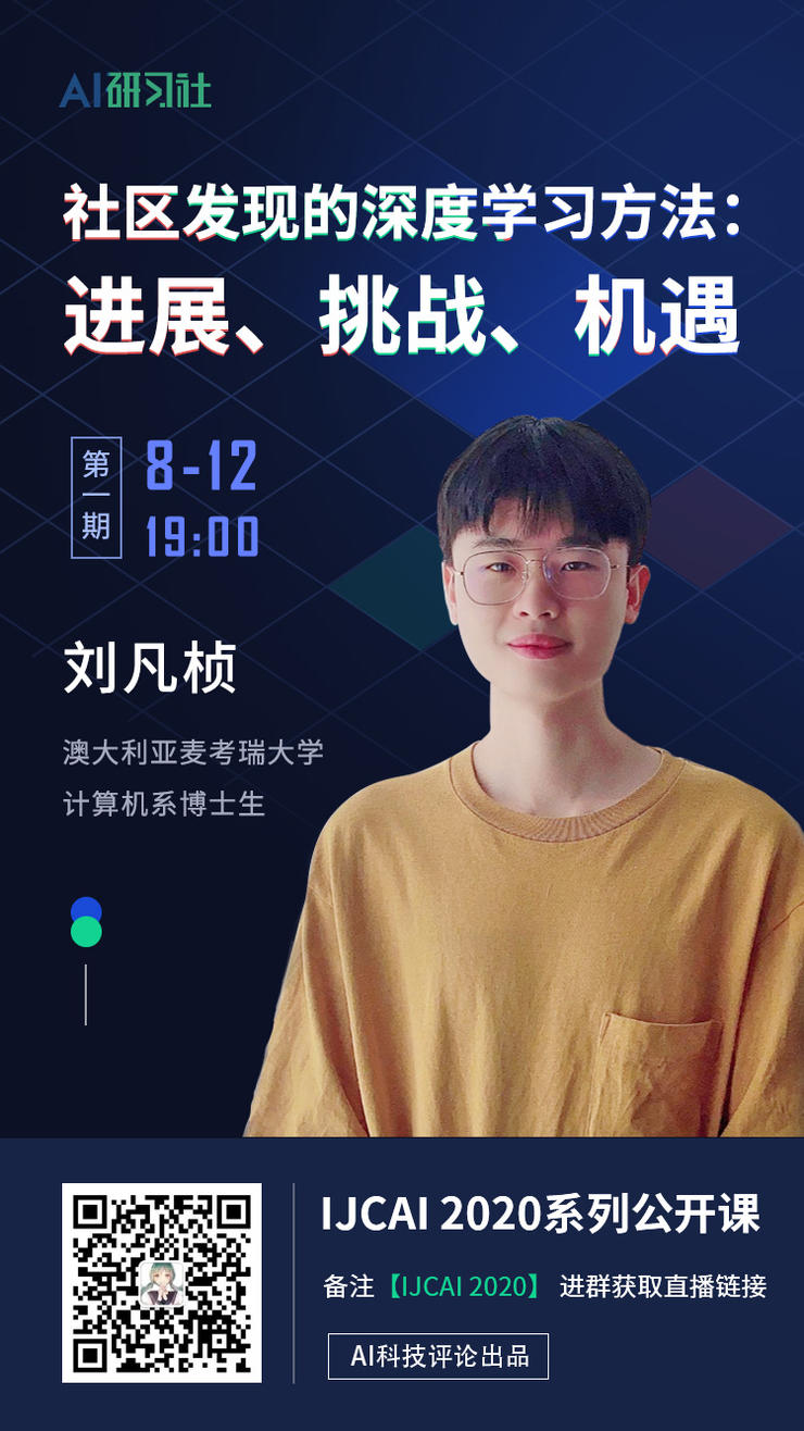 直播预告丨Philip S. Yu 团队出品,IJCAI 2020 首场直播重磅来袭!