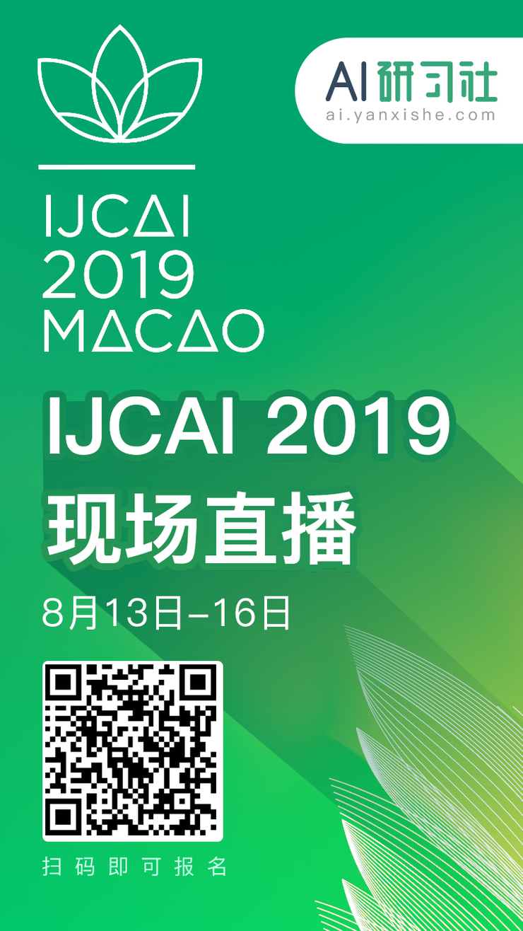 来 IJCAI,不能错过这些!