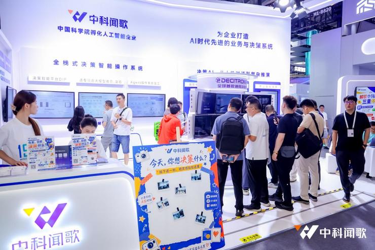 中科闻歌WAIC2026发布业界首个全系决策智能产品