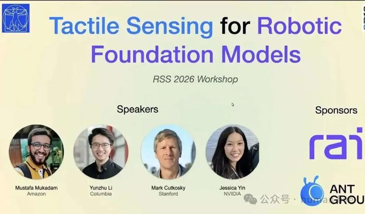 RSS 2026 workshop深度解析:触觉感知,机器人基础模型“拼图”的最后一块?