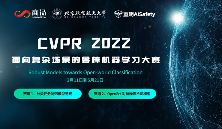 CVPR 2022 AI 安全挑战赛:面向复杂场景的鲁棒机器学习大赛