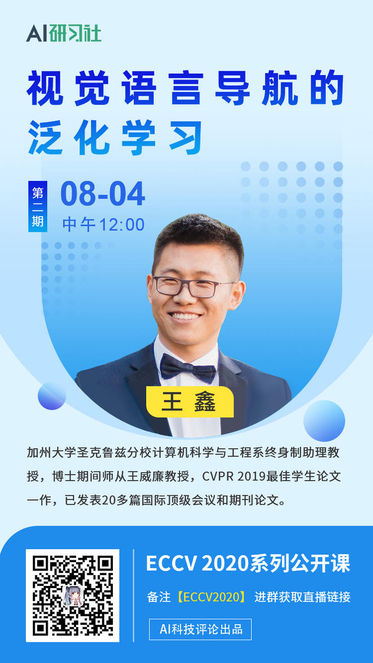 直播丨CVPR最佳学生论文一作王鑫,带来视觉语言导航最新工作分享!