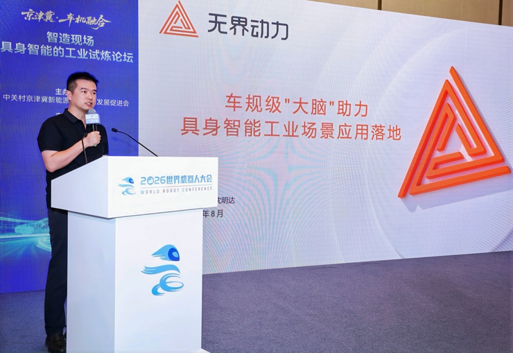 观点输出:从世界模型到现实生产力,无界动力深度参与WRC主论坛及多场同期活动