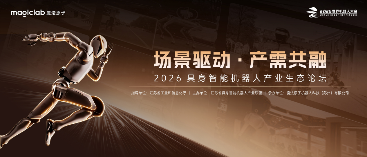 2026 WRC | 魔法原子“三大场景”全景亮相,“场景驱动·产需共融”主题论坛共探具身智能落