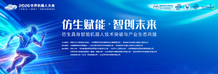 WRC 2026 | 仿生赋能·智创未来 ——仿生具身智能机器人技术突破与产业生态共建活动成功举办
