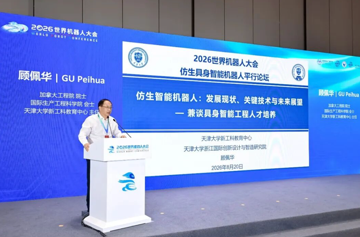 WRC 2026 | 仿生赋能·智创未来 ——仿生具身智能机器人技术突破与产业生态共建活动成功举办