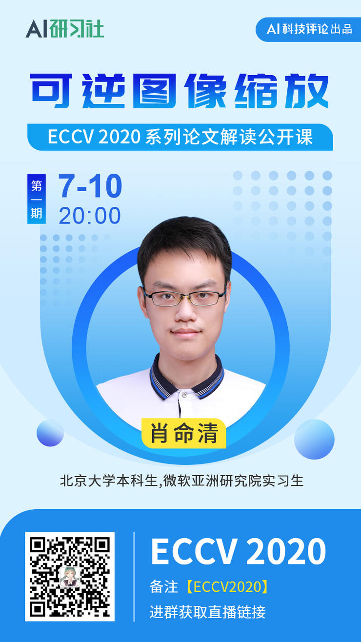 ECCV 首场论文解读直播!北大本科一作,带你破解图像缩放难题